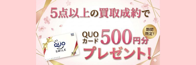 期間限定キャンペーン 5点以上の買取成約で粗品プレゼント