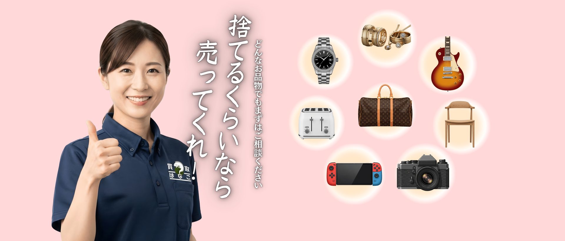 捨てるくらいなら売ってくれ！買取はなこ 出張買取