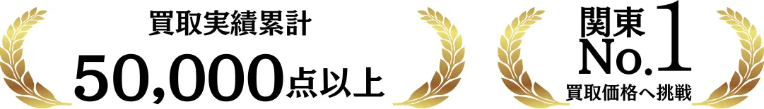 買取実績累計50,000点以上 関東No.1