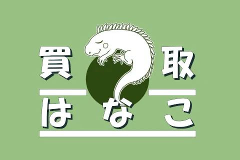 買取はなこ